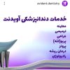 دندانپزشکی آویدنت